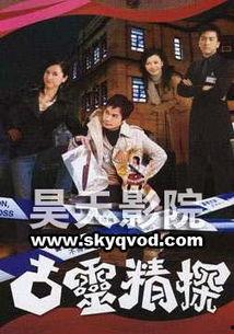 古灵精探在线观看,探秘奇案，笑料百出，在线观看不容错过  第1张