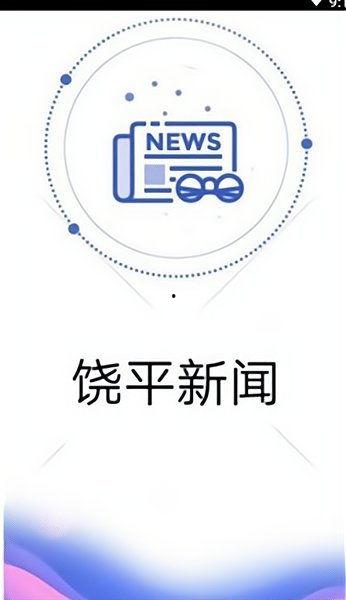 饶平新闻爆料网,聚焦本土热点，传递民生声音  第1张