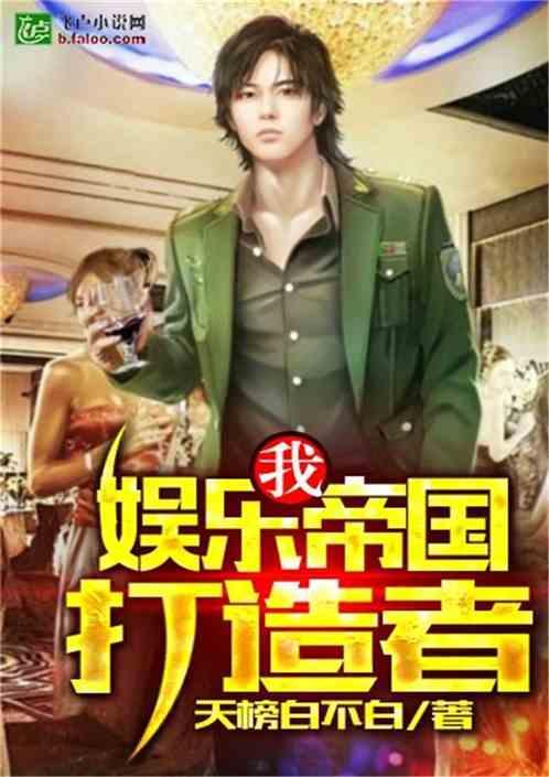 八卦吃瓜娱乐博主小说免费阅读,揭秘娱乐圈背后的秘密,免费小说阅读大放送! 第1张 八卦吃瓜娱乐博主小说免费阅读,揭秘娱乐圈背后的秘密,免费小说阅读大放送! 第1张